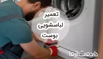 تعمیر لباسشویی بست (Bost)